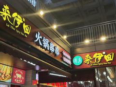 -来伊回麻辣烫·火锅串串清真(红瓦寺总店)