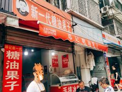 门面-邓记新一代糖油果子(四川煤管局供销公司职工宿舍店)