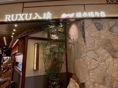 -RUXU入续糖水铺与包(卓悦中心店)