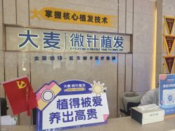 -大麦微针植发全国连锁
