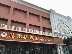 -蒋家桥饺面店(四望亭路店)