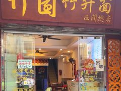 -竹园竹升面(西关总店)