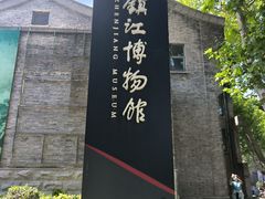 -镇江博物馆
