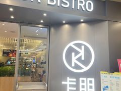 -卡朋西餐(扬名广场店)