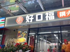 -好口福铜火锅宝鸡特色油泼辣子