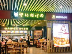 -樊记腊汁肉(西安咸阳国际机场店)