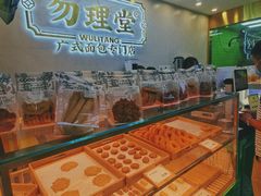 -勿理堂(西村店)