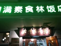 -圆满素食林饭店(河西店)