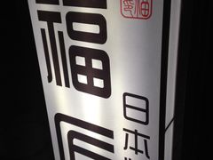 -福匠日本料理(人民路店)