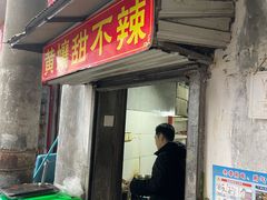 -南门黄孃甜不辣