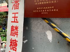 -潘玉麟糖粥