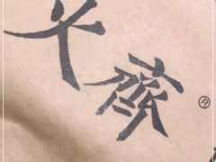 -火齐潮汕砂锅粥(五道口店)