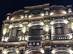 -北平楼·烤鸭·北京菜(牡丹园店)