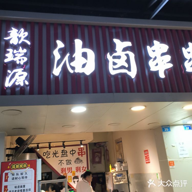 歆瑞源油卤串串🍢 海椒市串串老网红