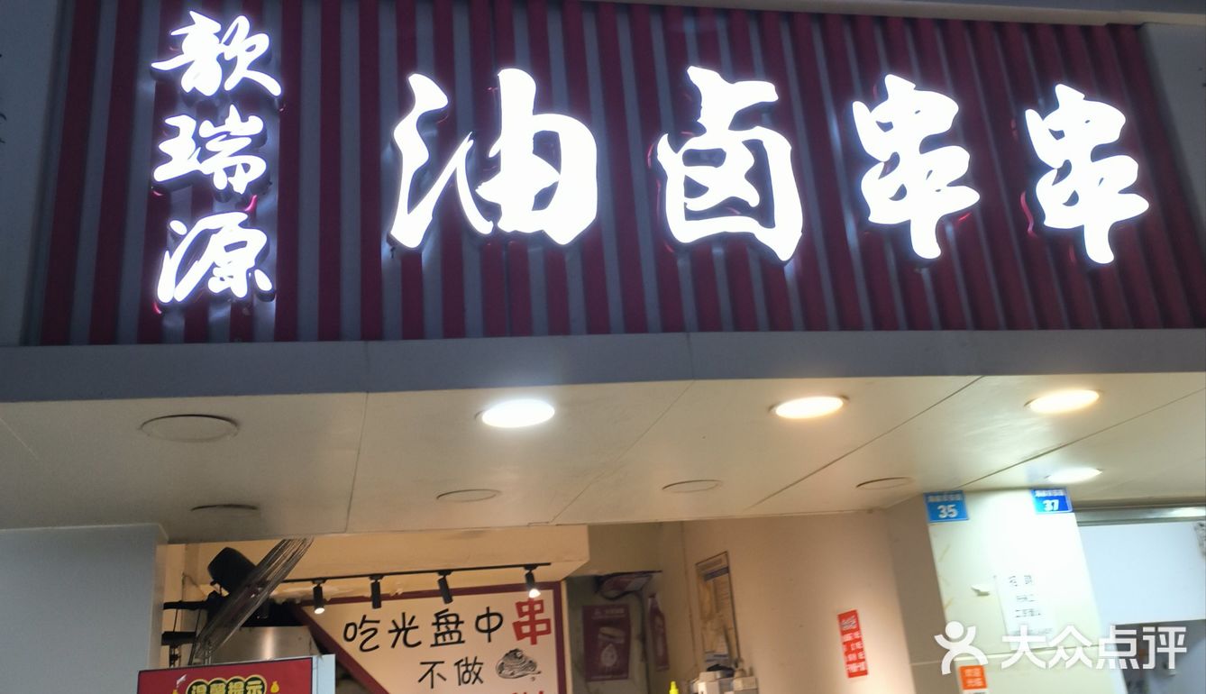 歆瑞源油卤串串🍢 海椒市串串老网红
