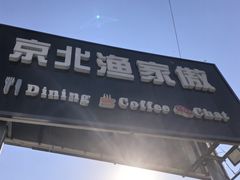-京北渔家傲