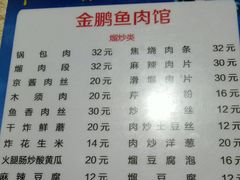 菜单-金鹏鱼肉馆