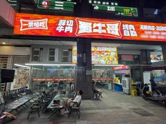 -蜀牛哥·炭火牛肉烤串鲜啤自助(龙泉铂悦山店)