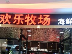 门面-欢乐牧场·海鲜烧烤涮自助餐(蚌山万达店)