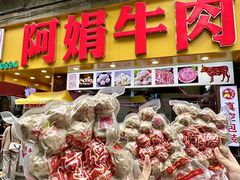 -阿娟牛肉丸·手打牛肉丸·现做现卖