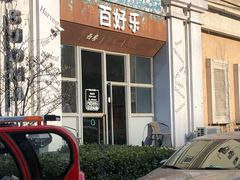 门面-百好乐宠物友好餐厅(朝外大街店)