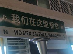 -福巷湘食小馆·猛火现炒(上海首店)