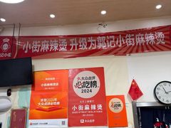 大堂-郭记小街麻辣烫(南小街总店)