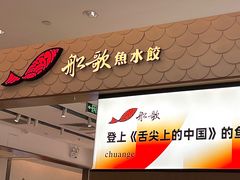 -船歌·鱼水饺青岛菜(国贸商城店)