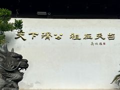 -济公故居