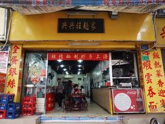 -兴兴旺·冬瓜盅·啫啫煲(西华路店)