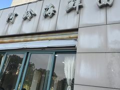-阿玲海鲜面(高亭镇星河路店)