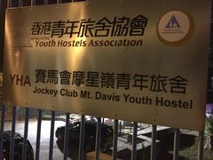 -YHA赛马会摩星岭青年旅舍(香港岛)