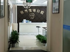 -杭州植得口腔