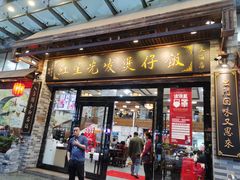 门面-红星光发煲仔饭(大石街店)