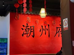-官塘鱻鱻鱼生·潮汕生腌·砂锅粥(西马路总店)