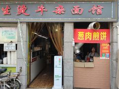 门面-王记生烫牛杂面馆(兰陵路店)