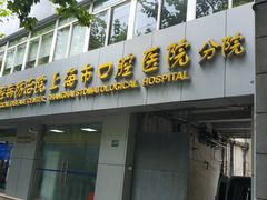 -上海市口腔医院(徐汇院区)