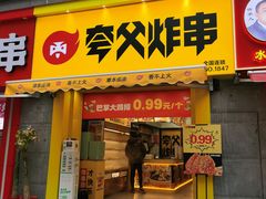 门面-夸父炸串(江汉路地铁站店)