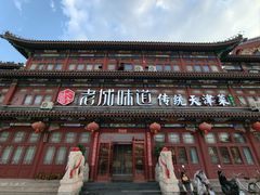 -老城味道·传统天津菜(杨柳青店)