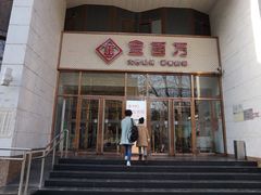 门面-金百万烤鸭店(马甸店)