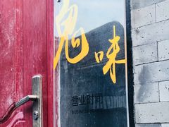 -鬼味烤翅(南锣鼓巷店)