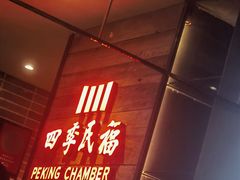 -四季民福烤鸭店(西单华威约饭街店)