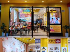 -朴鲸家正宗韩国料理(福田店)