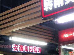 门面-安徽阜阳卷馍(西单店)