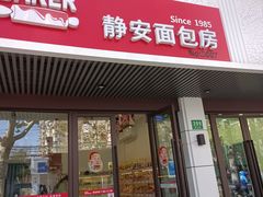 门面-静安面包房(凌云路店)
