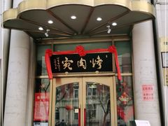门面-烤肉宛饭庄(南礼士路店)