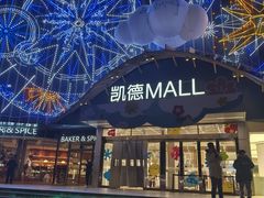 -凯德MALL(望京店)