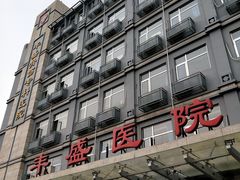 -北京市丰盛中医骨伤专科医院