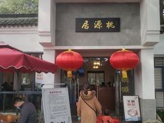 -桃源居(蠡园店)
