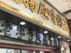 门面-達揚原味燉品(文明路店)